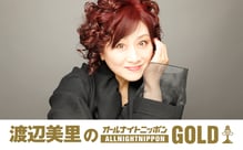 261009_ANNGOLD_渡辺美里_1200750
