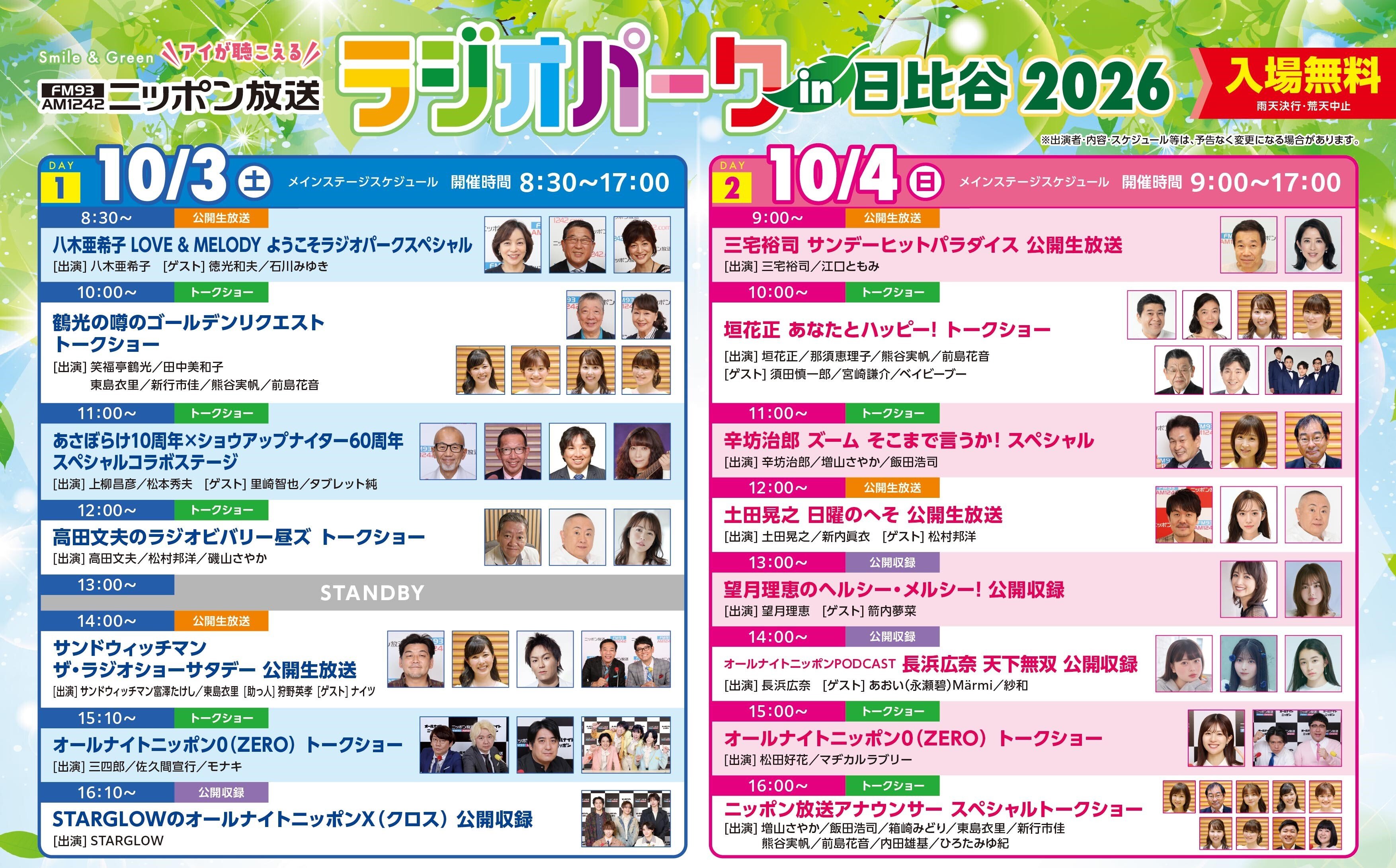 ラジオパーク2026タイムテーブル最終