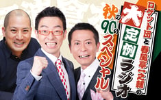 261024_03_ロケット団と春風亭一之輔の大定例ラジオ-秋の90分スペシャル_1200750 (1)