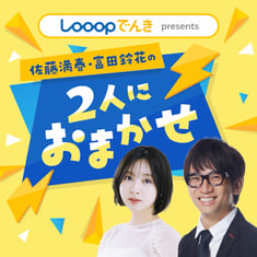 Looop2人におまかせ