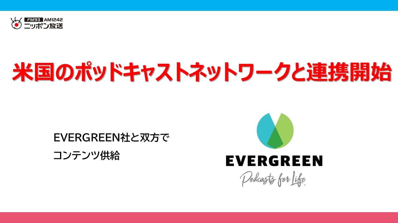 ニッポン放送がEVERGREEN社と双方でコンテンツ供給開始