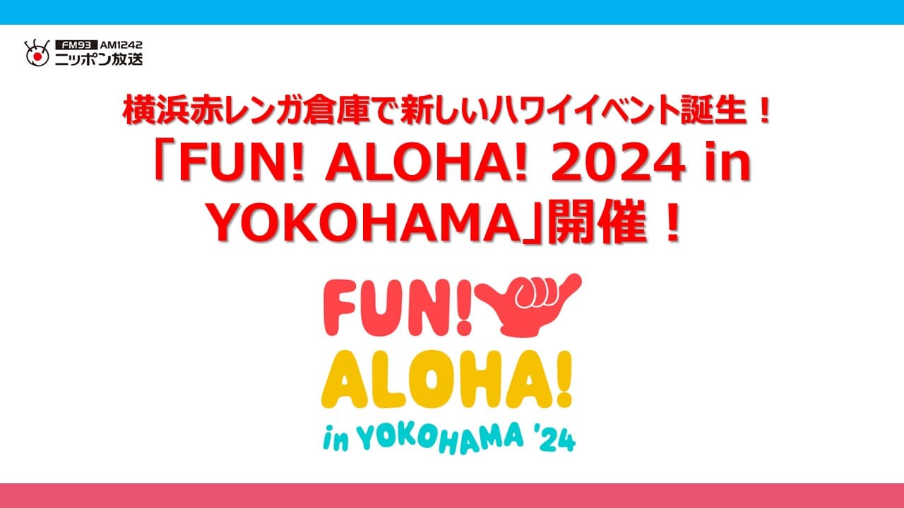 「FUN! ALOHA! 2024 in YOKOHAMA」 の開催決定！