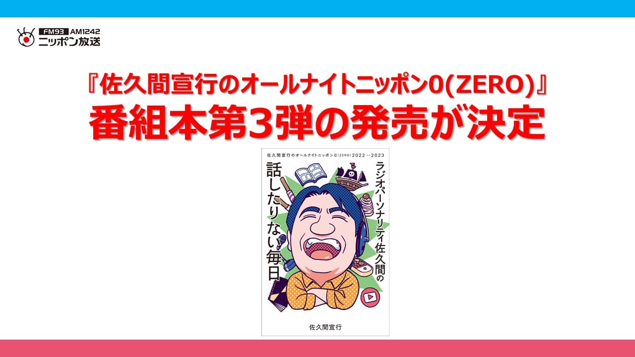 『佐久間宣行のオールナイトニッポン0(ZERO)』 番組本第3弾の発売が決定