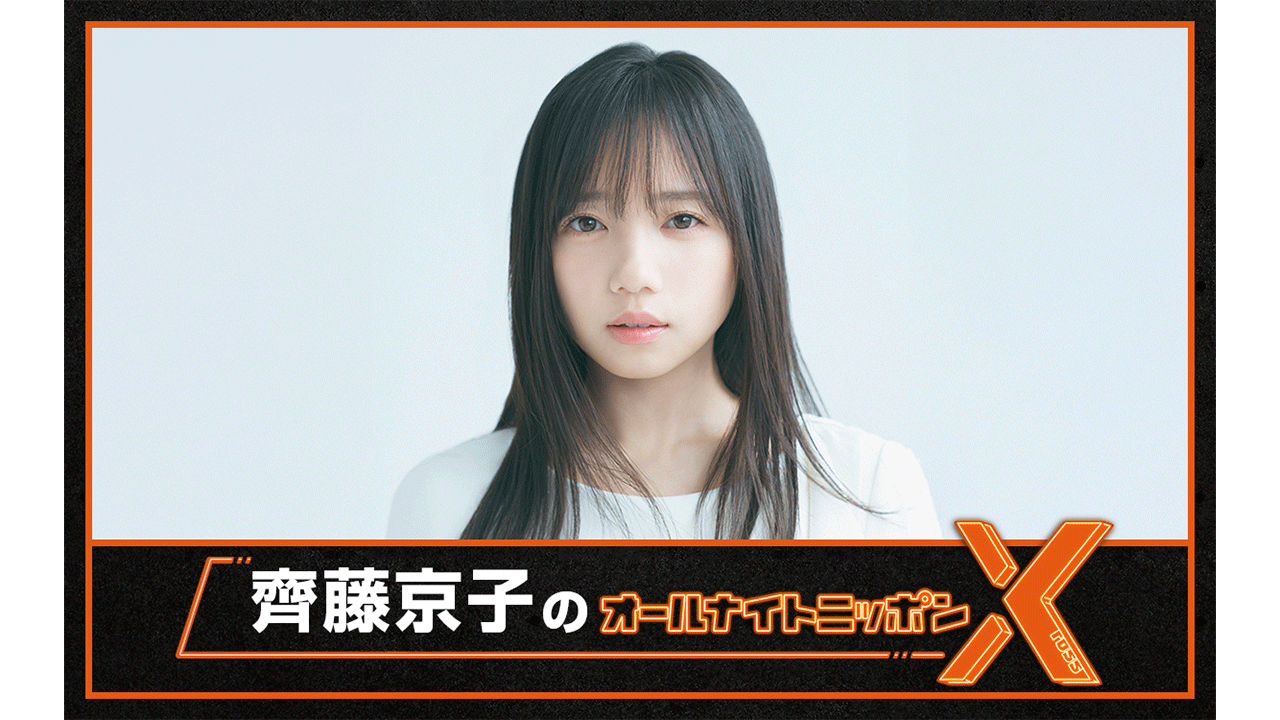 ★週末セール★The TakeOver【新品未開封・限定版・NS北米版】 齊藤京子のオールナイトニッポンX(クロス)』放送決定