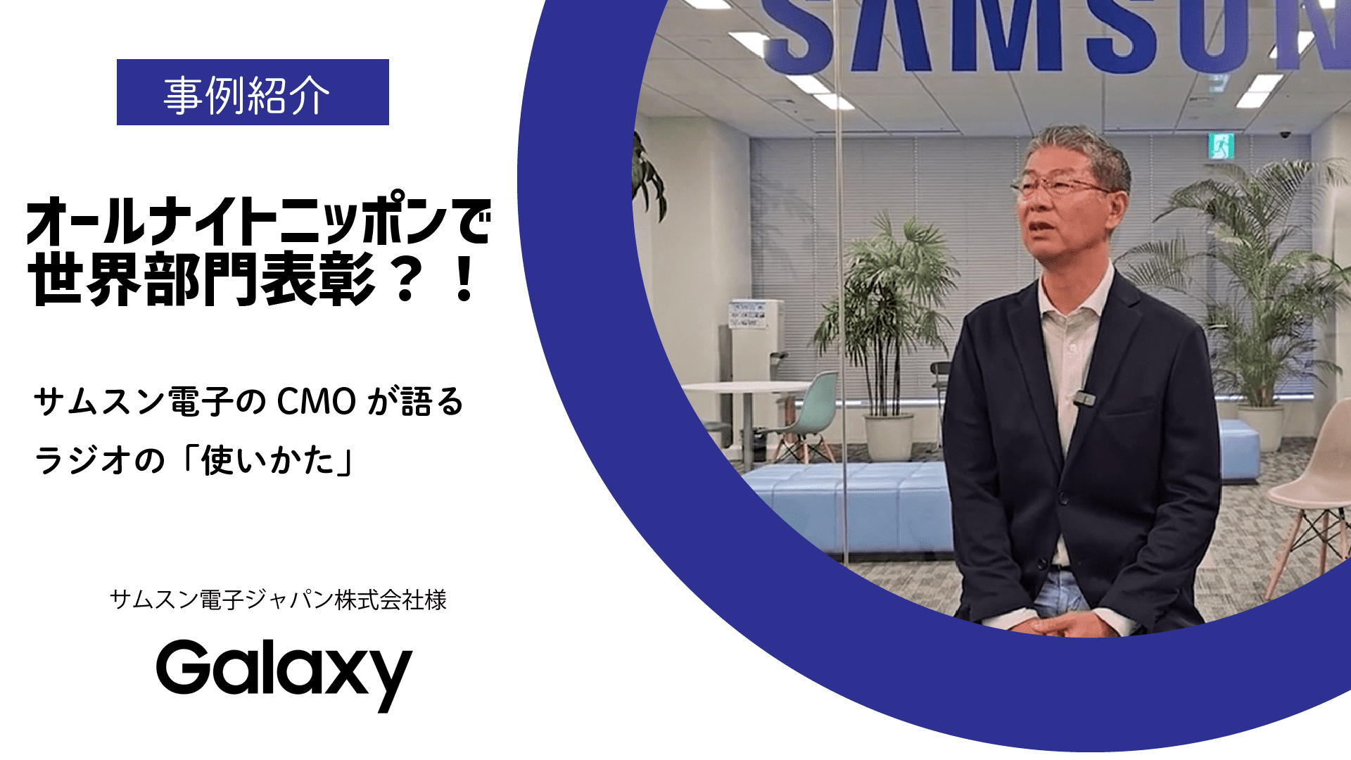 サムスン電子ジャパン株式会社 | ニッポン放送ご提供事例