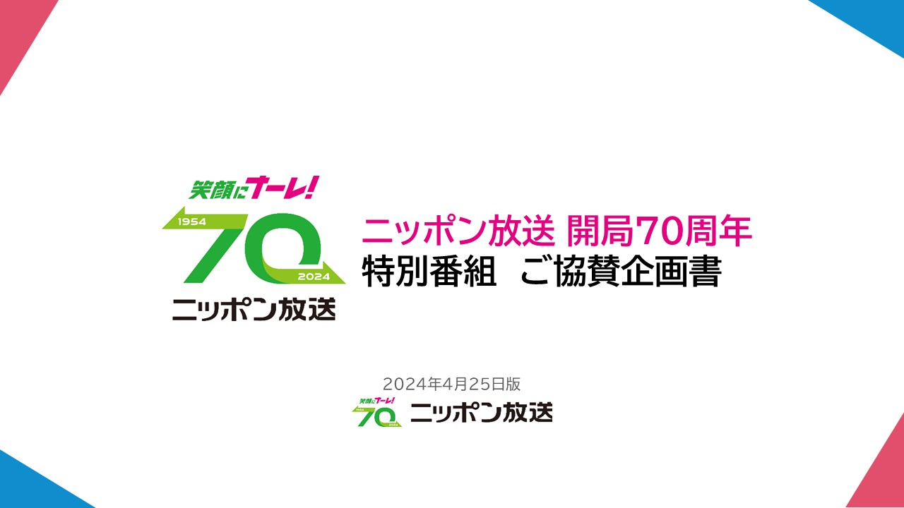 ニッポン放送開局70周年記念7月15日開局特番
