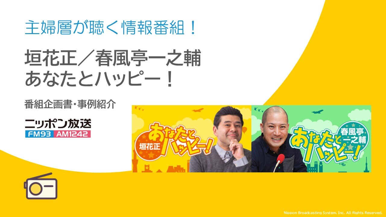 垣花正/春風亭一之輔　あなたとハッピー！　セールスシート