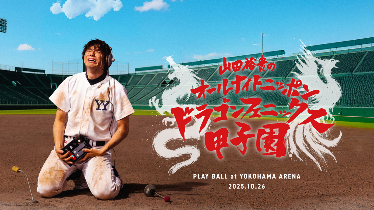 山田裕貴のオールナイトニッポン ドラゴンフェニックス甲子園