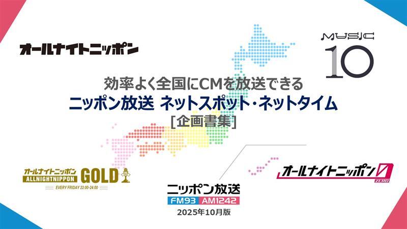 効率よく全国にCMを放送できる ニッポン放送 ネットスポット・ネットタイム [企画書集]
