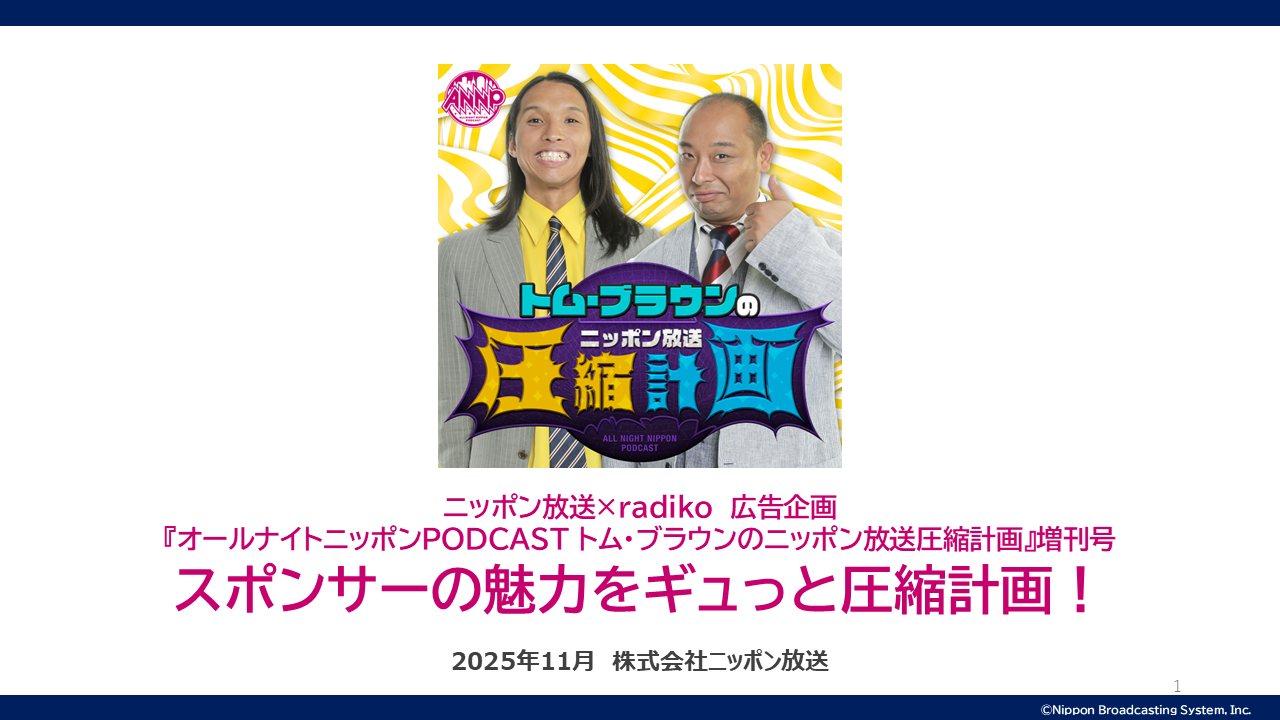 『オールナイトニッポンPODCAST トム・ブラウンのニッポン放送圧縮計画』増刊号 スポンサーの魅力をギュっと圧縮計画！