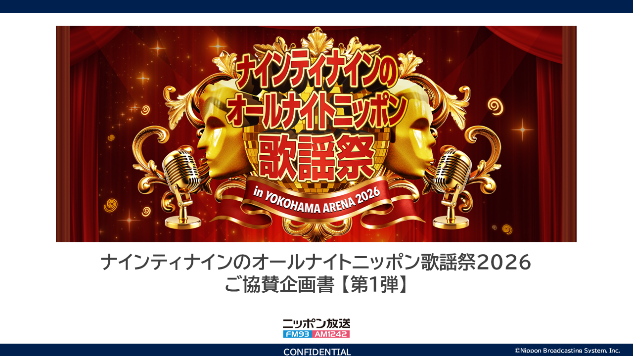 ナインティナインのオールナイトニッポン歌謡祭」ゲスト発表！