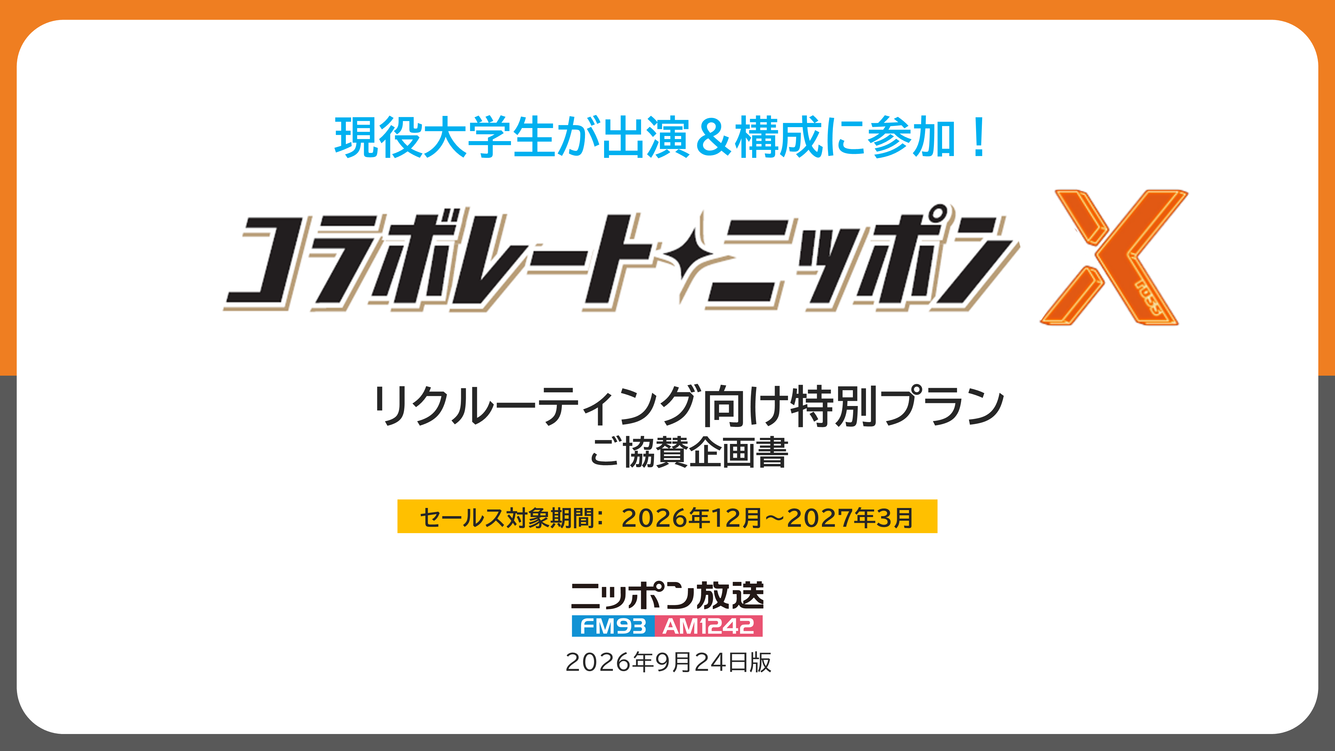 リクルート向けコラボレートニッポンX企画書