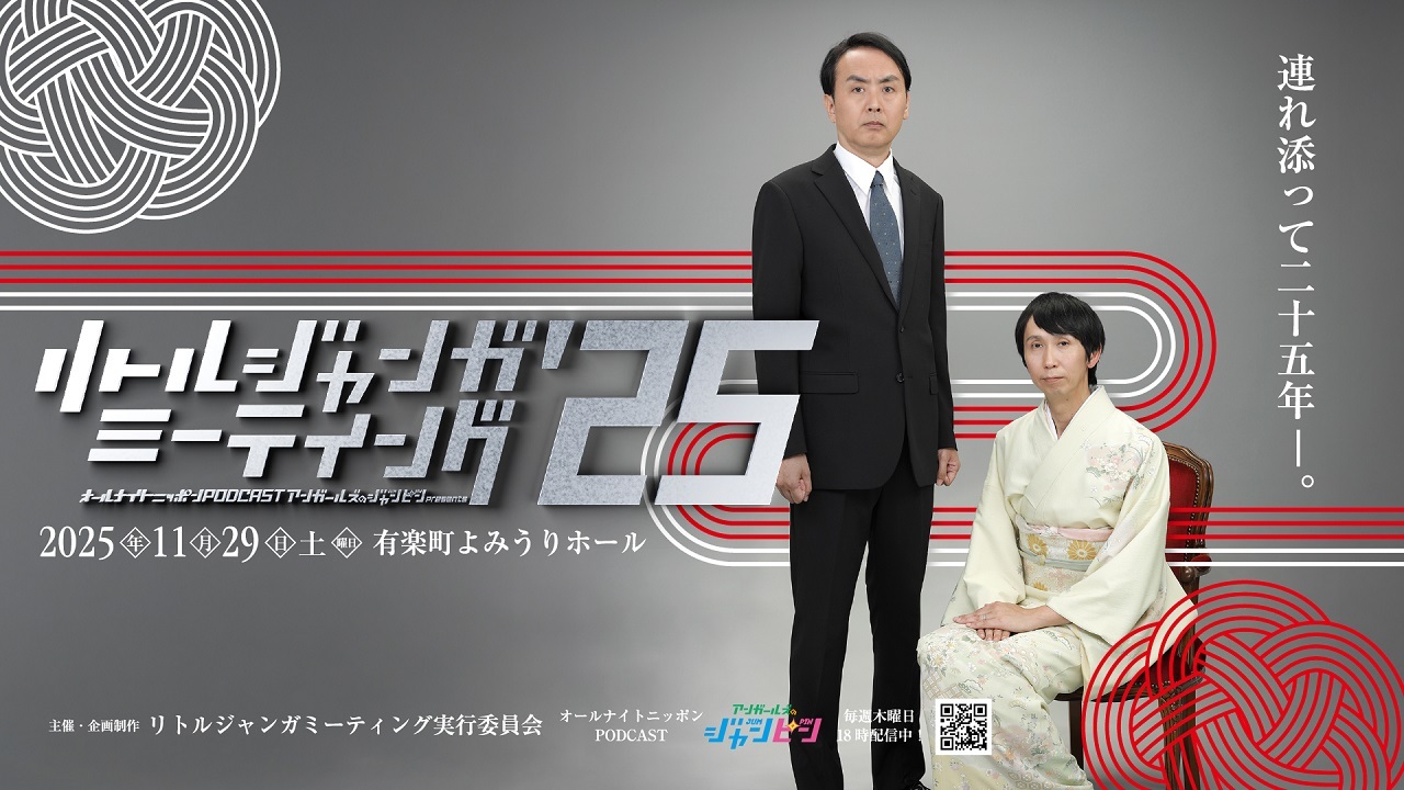 アンガールズANNP番組イベント『リトルジャンガミーティング'25』開催 アンガールズANNP番組イベント『リトルジャンガミーティング'25』開催