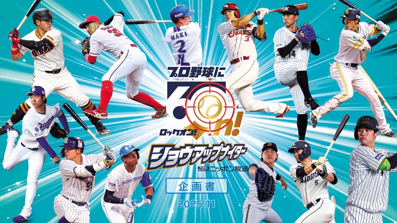 ショウアップナイター2026（土曜ナイタープラン）