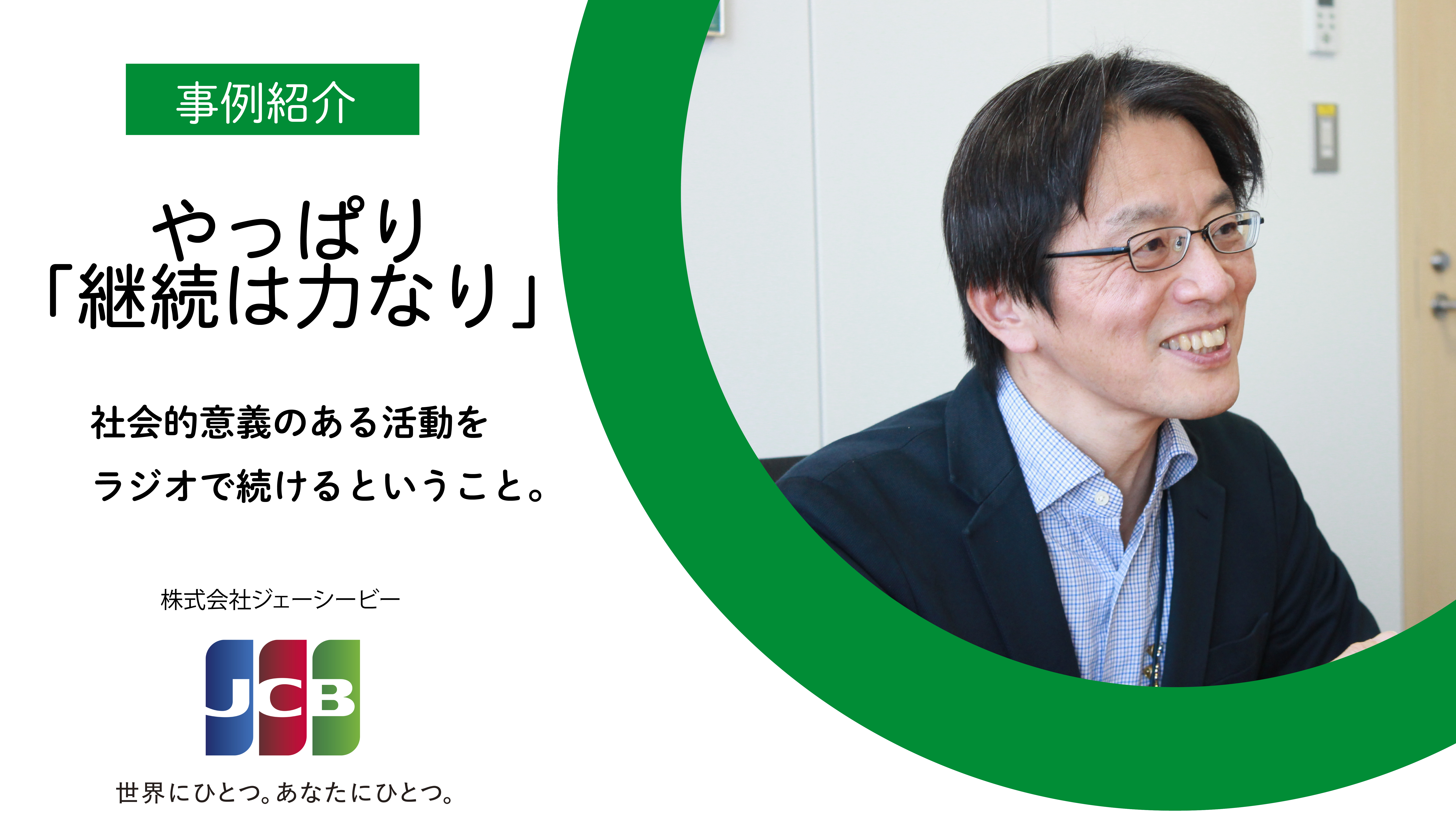 JCB様｜ニッポン放送活用事例紹介